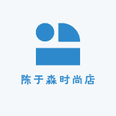 陈于淼时尚店