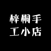 梓桐手工小店