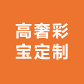 高奢彩宝定制