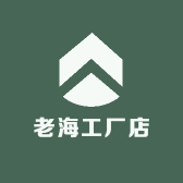 老海工厂店