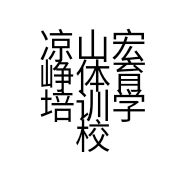 凉山宏峥体育培训学校有限公司的小店