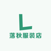 落秋服装店