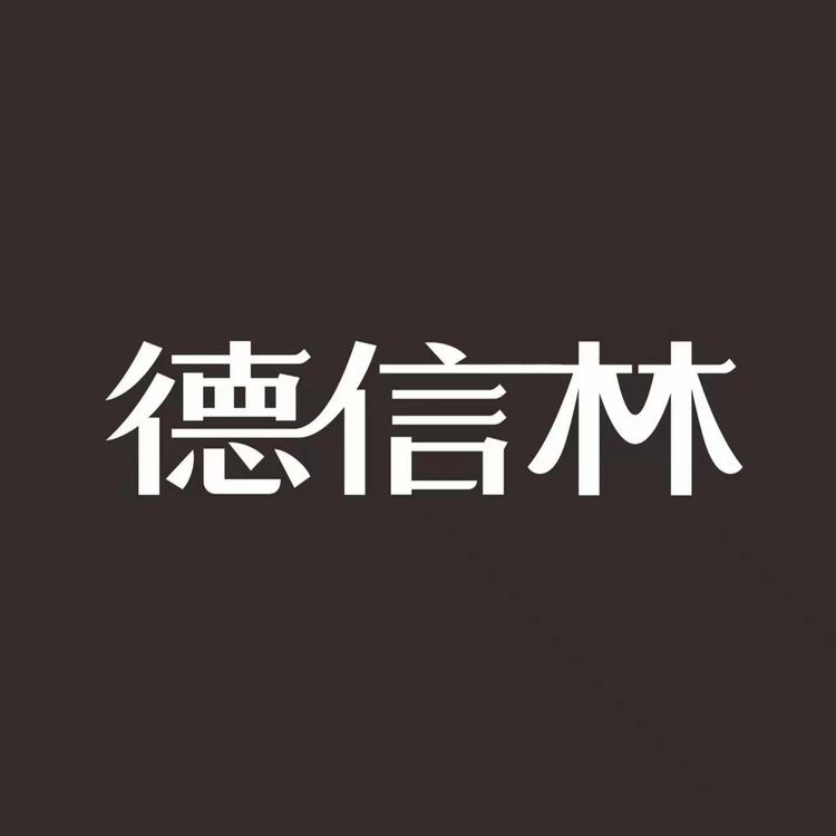 德信林茶业