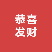 o恭喜发财o