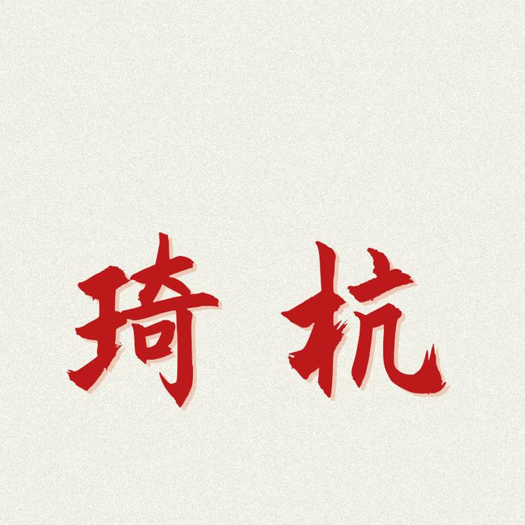 琦杭泉州市琦杭文创有限公司专卖店