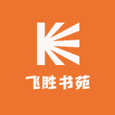 飞胜书苑