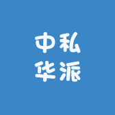 中私华派酒类专营店