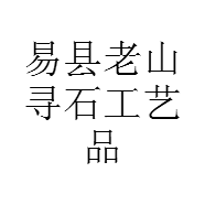 易县老山寻石工艺品