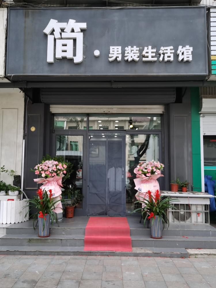 莱阳市简简服装生活馆