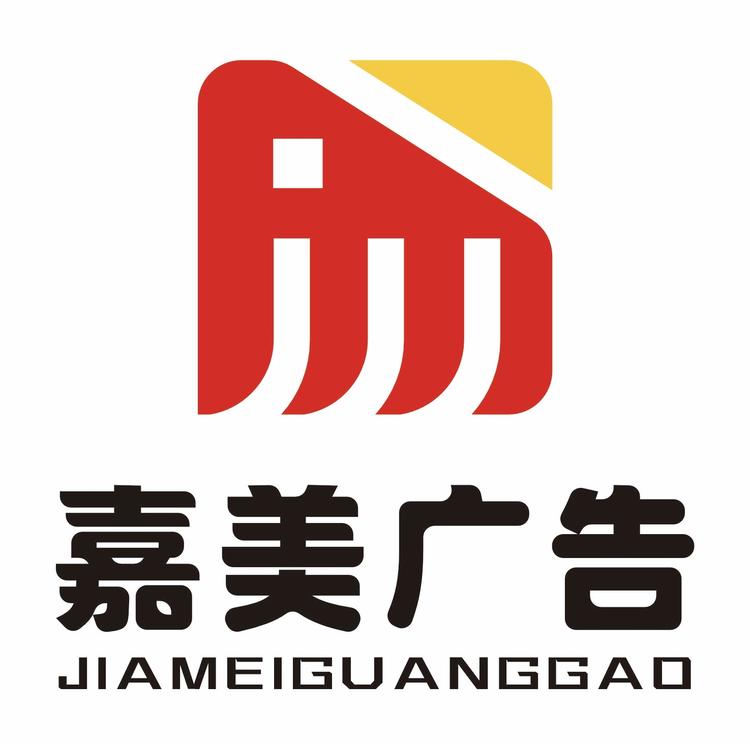 嘉美广告