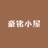 豪铭小屋