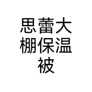 思蕾大棚保温被