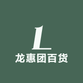 龙惠团百货