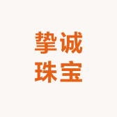 挚诚珠宝