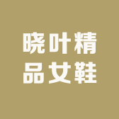 晓叶精品女鞋