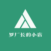 罗厂长的小店