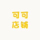 可可店铺o