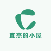 宜杰的小屋