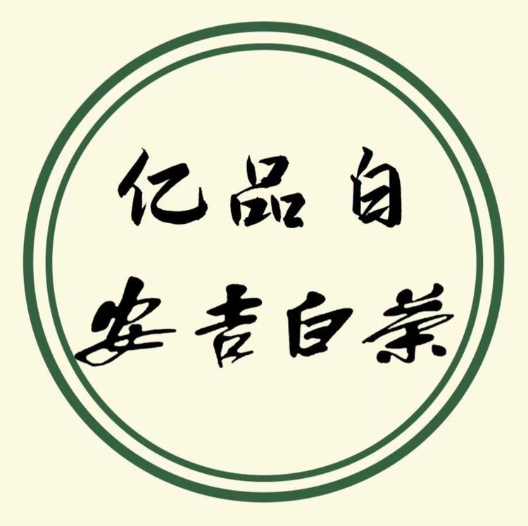 亿品白安吉白茶