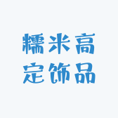 糯米高定饰品