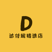 达付妮精选店