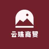 云珠商贸