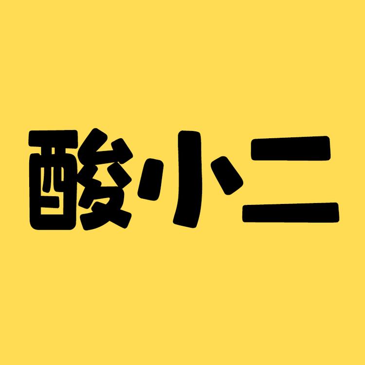 酸小二食品