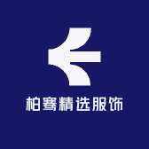 柏骞精选服饰