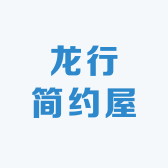 龙行简约屋
