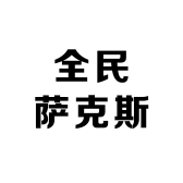全民萨克斯推荐官