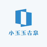 小玉玉古泉