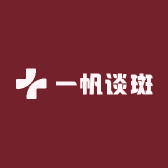 一帆谈斑
