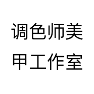 调色师美甲工作室个体店