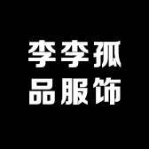 李李孤品服饰