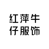 红萍牛仔服饰