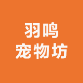 羽鸣宠物坊