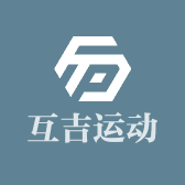 互吉运动