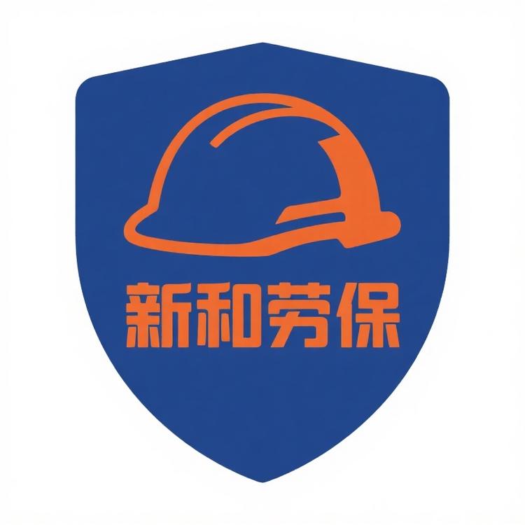 新和劳保店