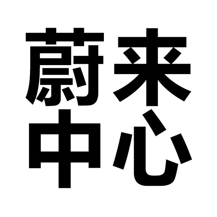 温州蔚然汽车销售服务有限公司的小店