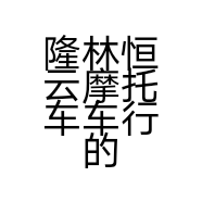 隆林恒云摩托车车行的小店