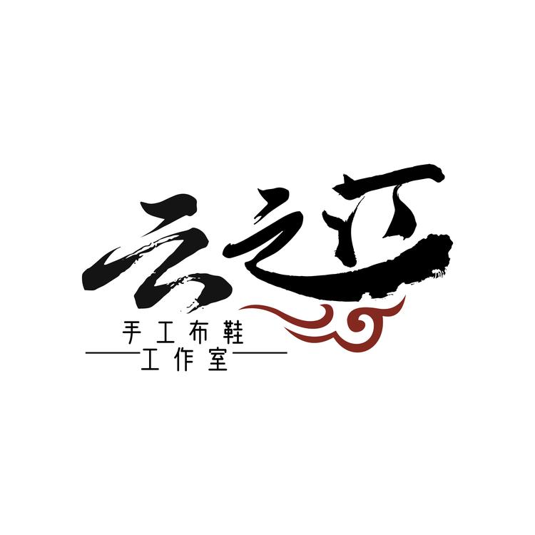 云之汀手工布鞋工作室