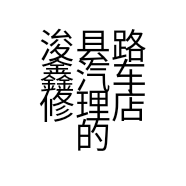 浚县路鑫汽车修理店的小店个体店