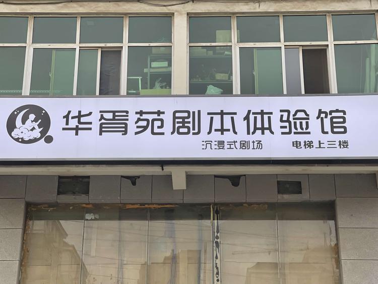 巩义市城区华胥苑剧本体验馆的小店