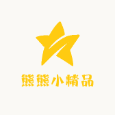 熊熊小精品