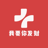 我要你发财
