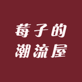 莓子的潮流屋