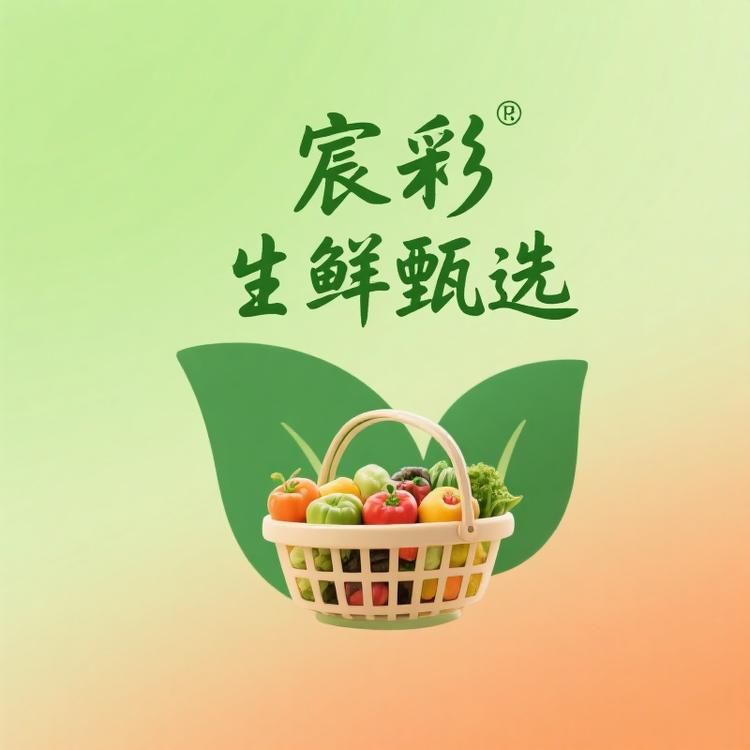 宸彩生鲜甄选