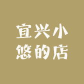宜兴小悠的店