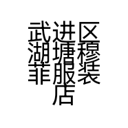 武进区湖塘穆菲服装店的小店