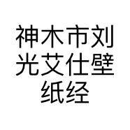 神木市刘光艾仕壁纸经销部的小店